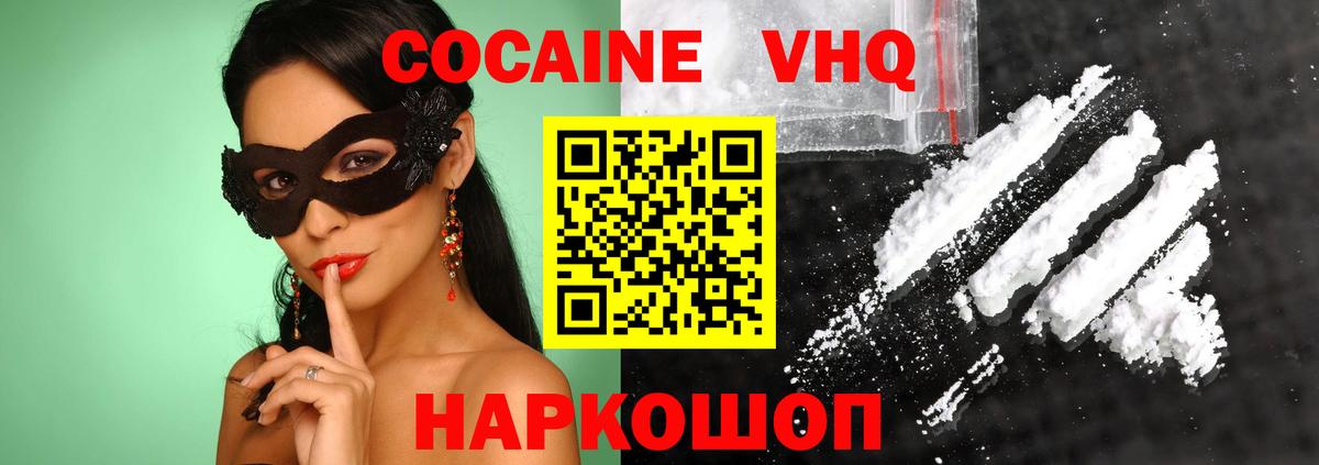 Cocaine VHQ  КОКАИН Колумбийский  COCAIN  Вход с VPN  Сосновоборск 